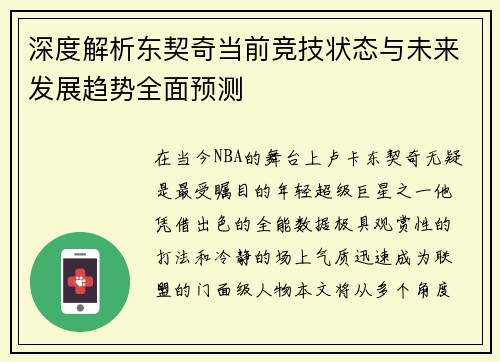 深度解析东契奇当前竞技状态与未来发展趋势全面预测
