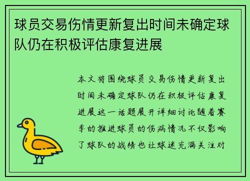 球员交易伤情更新复出时间未确定球队仍在积极评估康复进展