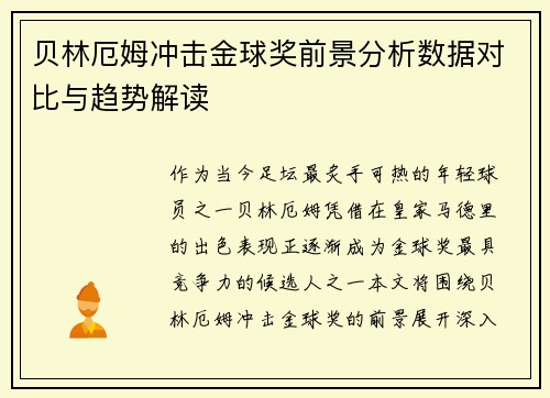 贝林厄姆冲击金球奖前景分析数据对比与趋势解读