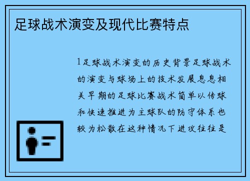 足球战术演变及现代比赛特点