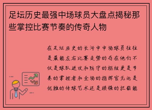 足坛历史最强中场球员大盘点揭秘那些掌控比赛节奏的传奇人物