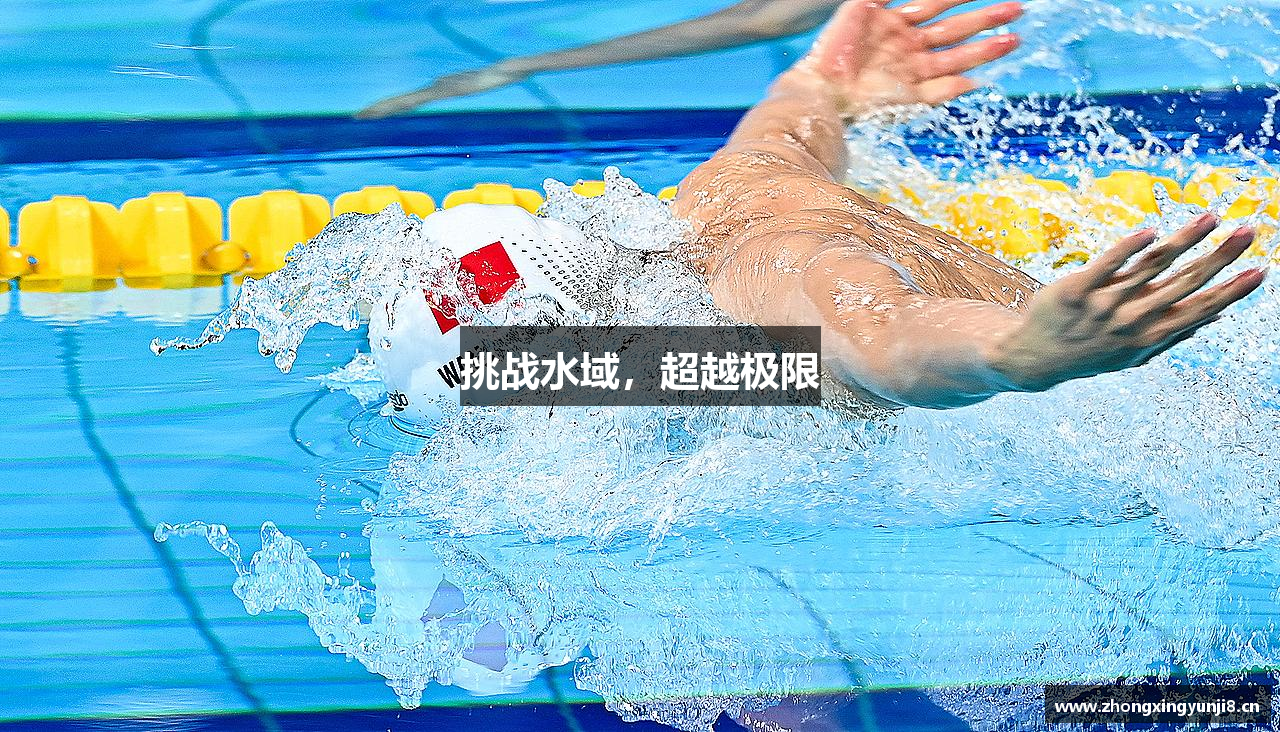 必一运动bsport体育挑战水域，超越极限